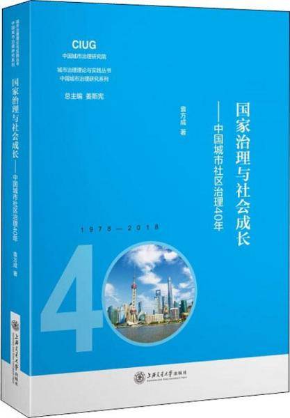 国家治理与社会成长——中国城市社区治理40年