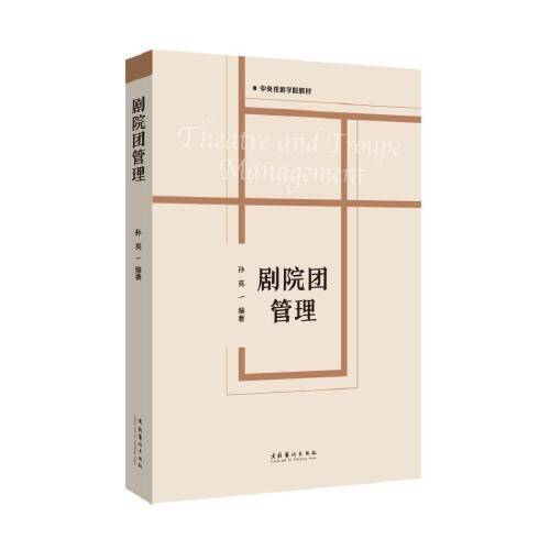 剧院团管理