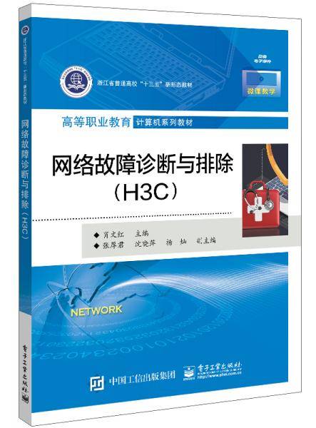 网络故障诊断与排除（H3C）
