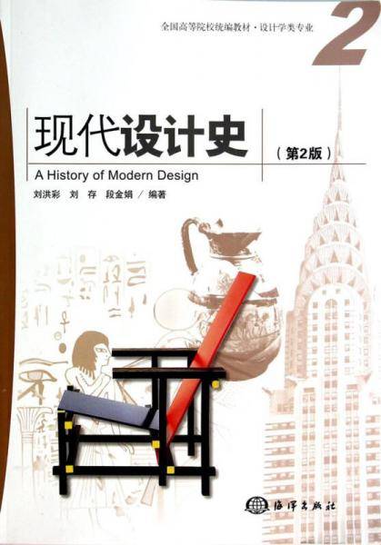 现代设计史（第2版）/全国高等院校统编教材・设计学类专业