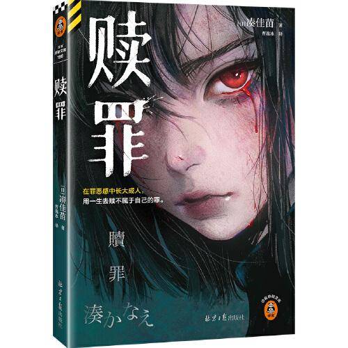赎罪 《告白》作者凑佳苗 日式残酷推理力作 在罪恶感中长大成人，用一生去赎不属于自己的罪。读客悬疑文库