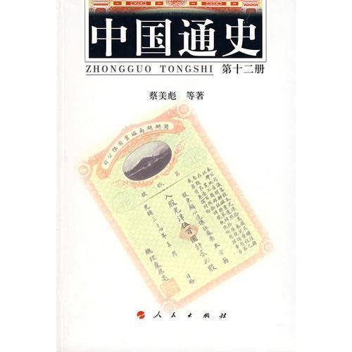 中国通史（第十二册）