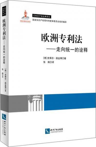 欧洲专利法：走向一致的诠释