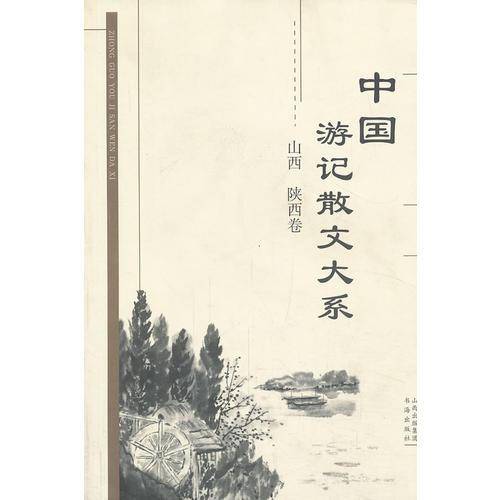 中国游记散文大系