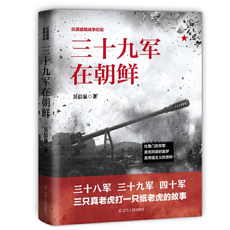 三十九军在朝鲜