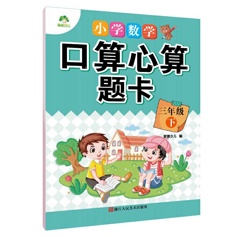 爱德少儿 小学口算心算题卡三年级下册 人教版同步练习小学生数学算术作业本