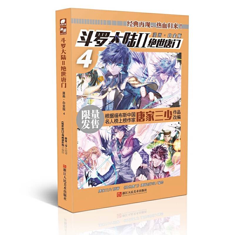 斗罗大陆2绝世唐门漫画白金版4