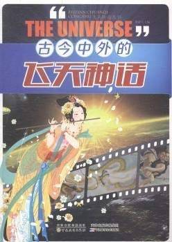 飞天传奇丛书：古今中外的飞天神话