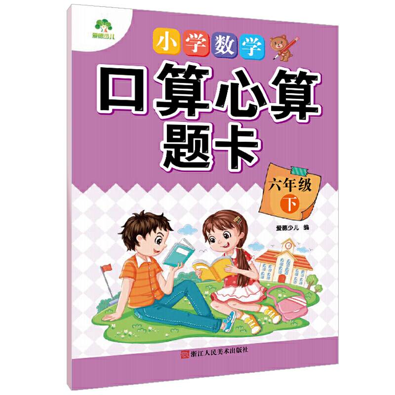 墨点字帖小学数学口算心算题卡 六年级下册 人教版