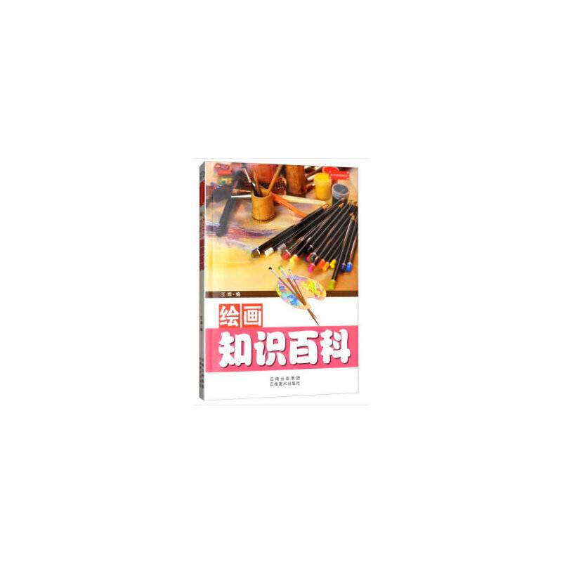 青少年知识百科丛书：绘画知识百科