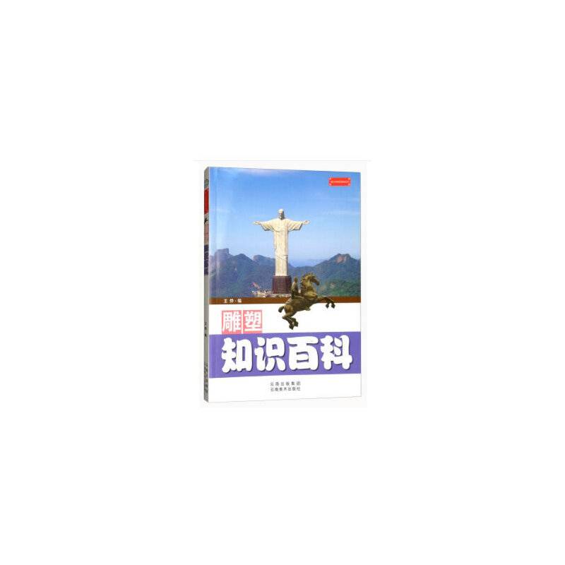雕塑知识百科/青少年知识百科丛书
