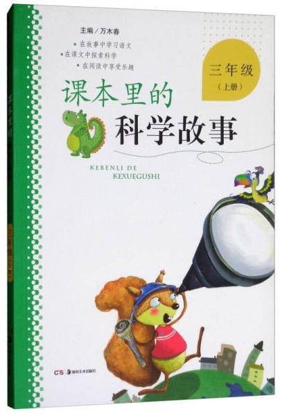 课本里的科学故事（三年级上册）