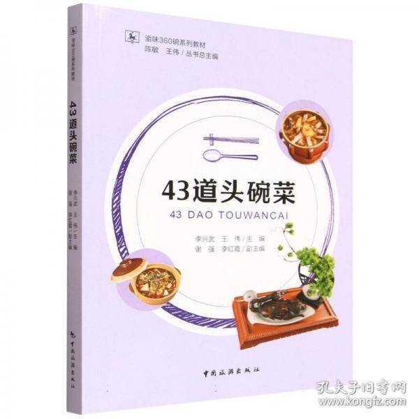 43道头碗菜