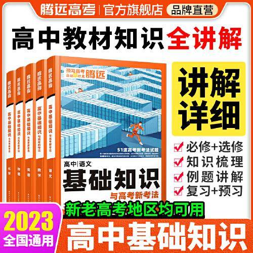 万唯腾远高考  高中基础知识数学