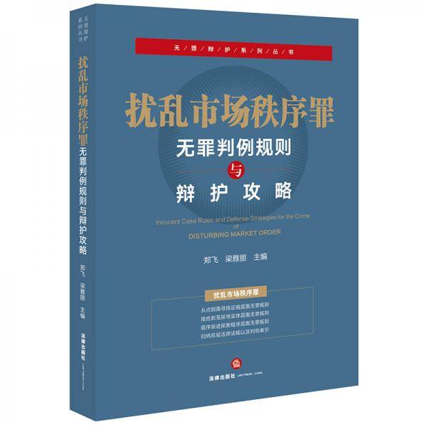 扰乱市场秩序罪：无罪判例规则与辩护攻略