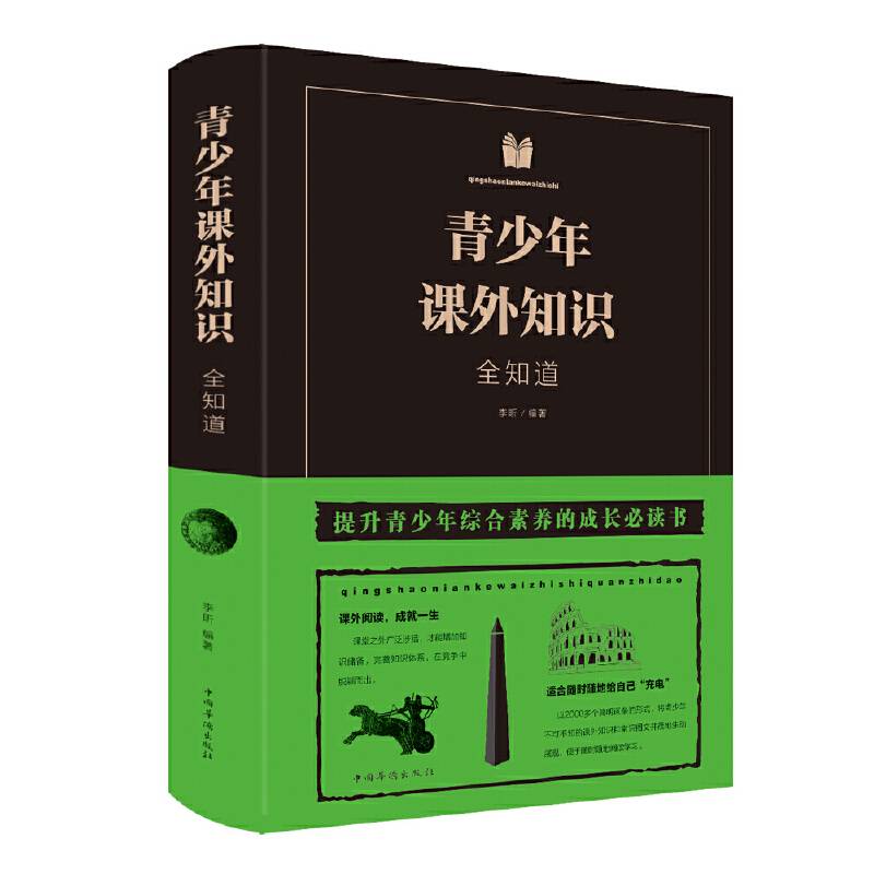 青少年课外知识全知道