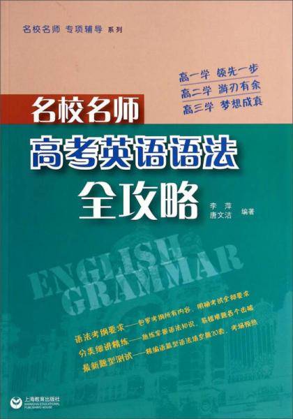 名校名师  高考英语语法全攻略