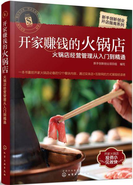 新手创新创业开店指南系列--开家赚钱的火锅店——火锅店经营管理从入门到精通