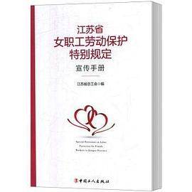 《江苏省女职工劳动保护特别规定》宣传手册