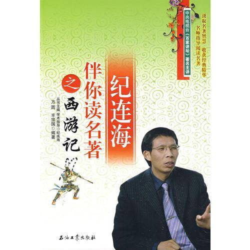 纪连海伴你读名著之西游记