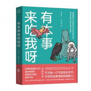 有本事来吃我呀:独到精准巨冷高能严谨幽默秒增知识科普怪才李剑龙博士的首部脑洞漫画集