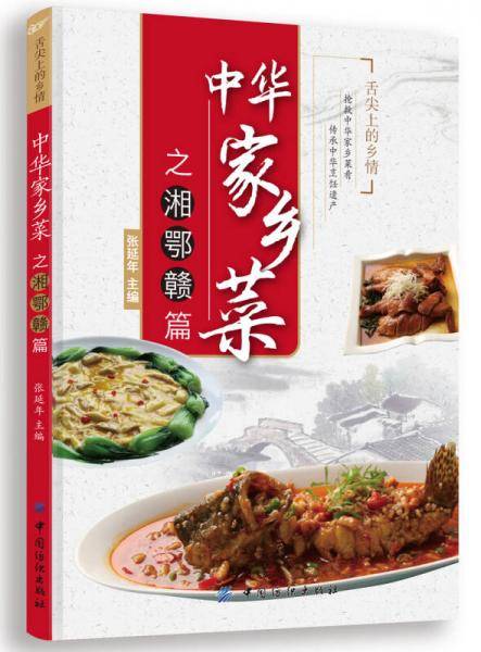 中华家乡菜之湘 鄂 赣篇
