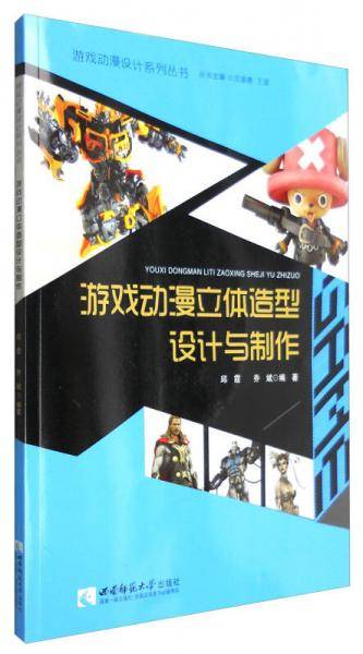 游戏动漫立体造型设计与制作/游戏动漫设计系列丛书