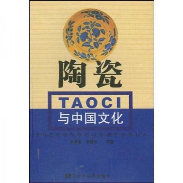 陶瓷与中国文化