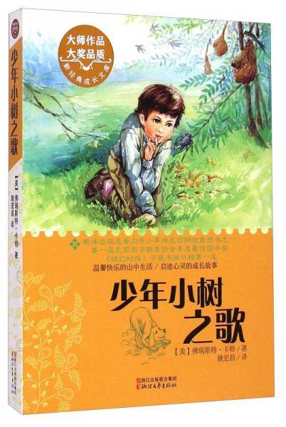 新经典成长文库：少年小树之歌