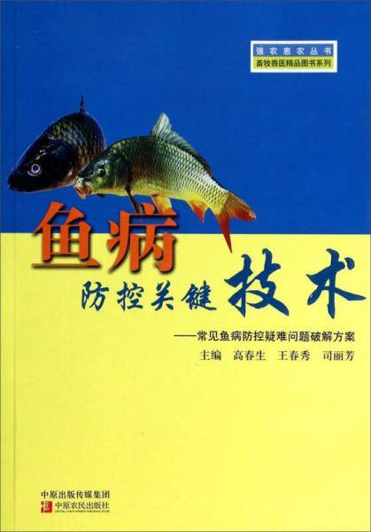 强农惠农丛书·畜牧兽医精品图书系列·鱼病防控关键技术：常见鱼病防控疑难问题破解方案