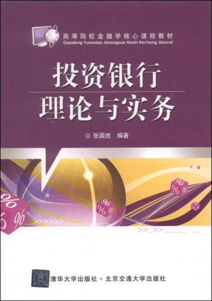 投资银行理论与实务（高等院校金融学核心课程教材）