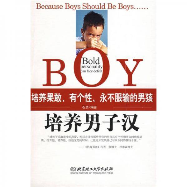 培养男子汉