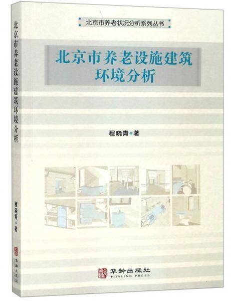 北京市养老设施建筑环境分析/北京市养老状况分析系列丛书