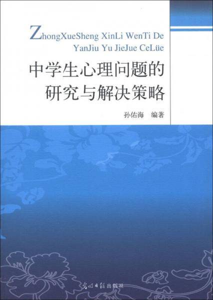 中学生心理问题的研究与解决策略