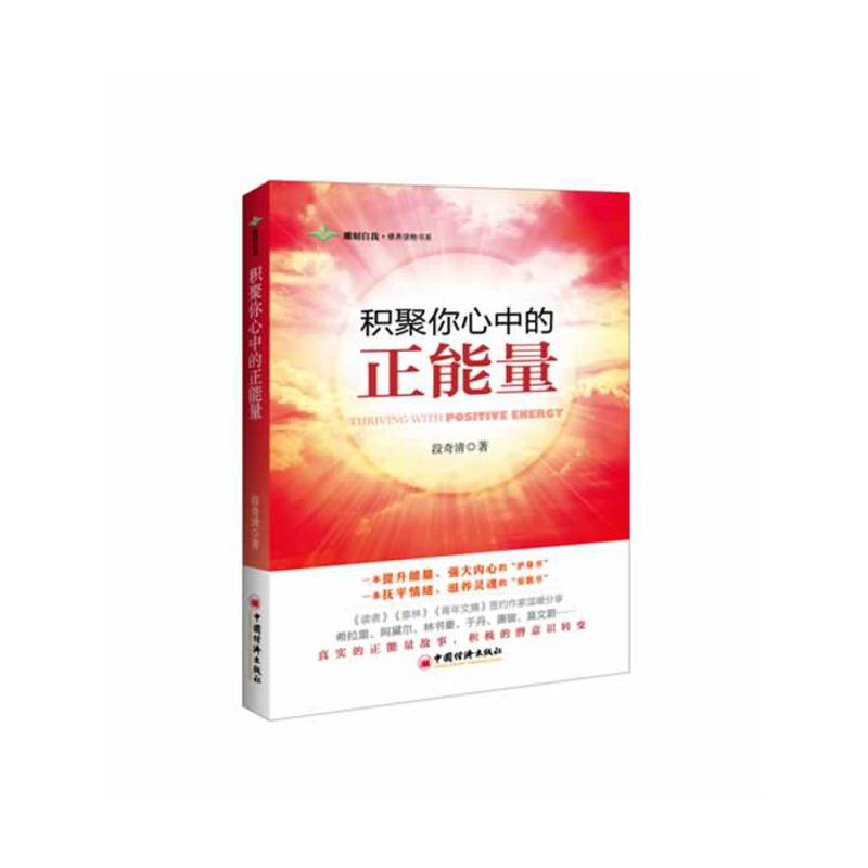 积聚你心中的正能量