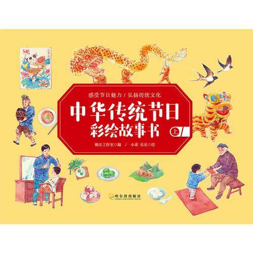 中华传统节日彩绘故事书