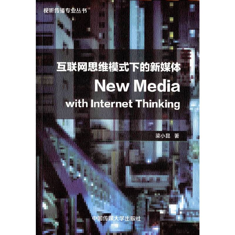 互联网思维模式下的新媒体 New Media with Internet Thinking
