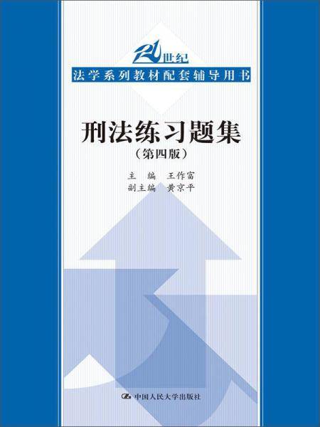 刑法练习题集（第四版）（21世纪法学系列教材配套辅导用书）