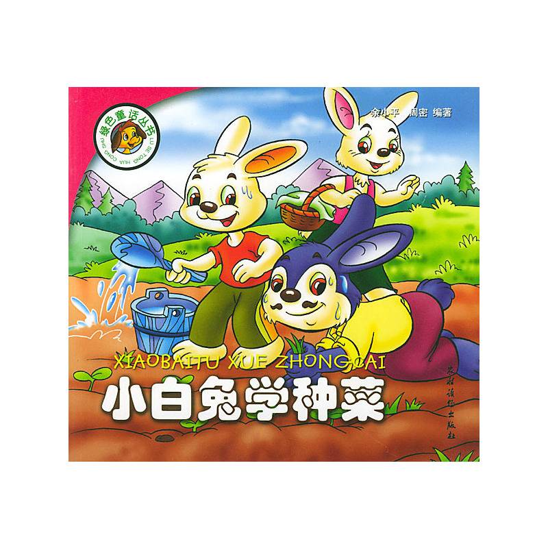 小白兔学种菜