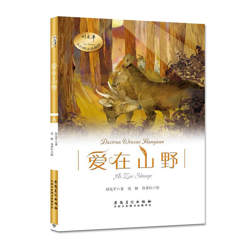 刘先平大自然文学画馆・爱在山野