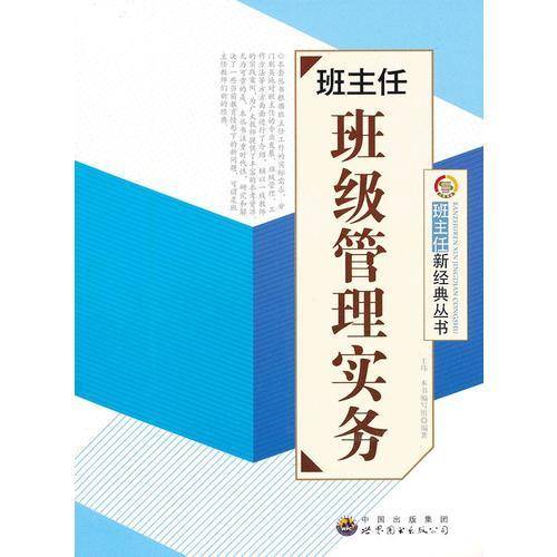 班主任班级管理实务
