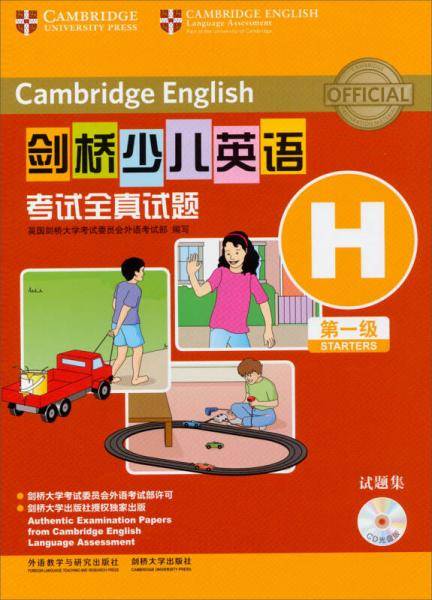 剑桥少儿英语考试全真试题第一级H(CD光盘版)