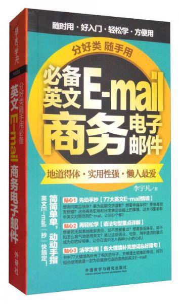 分好类随手用必备英文E-mail商务电子邮件