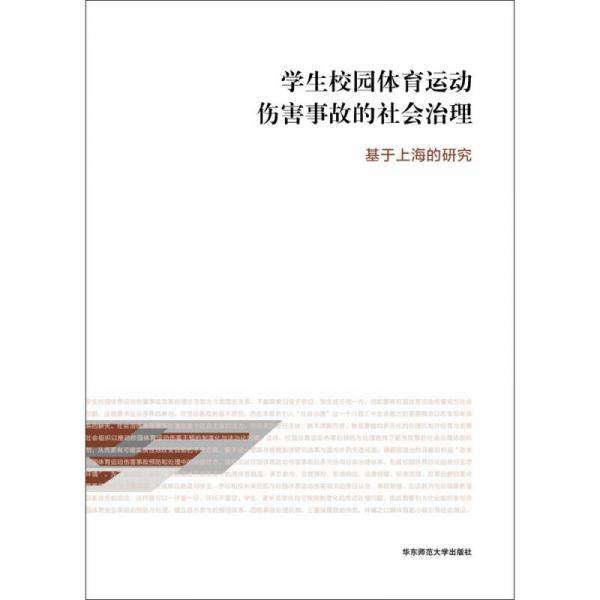 学生校园体育运动伤害事故的社会治理(基于上海的研究)/上海市学生健康促进工程系列丛书