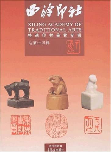 西泠印社-特殊印材鉴赏专辑（总第十四辑）
