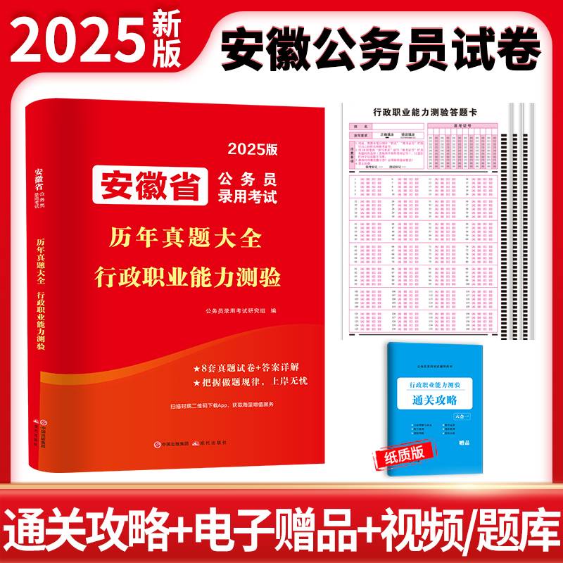 安徽省公务员录用考试历年真题大全 行政职业能力测验 2025版 公务员录用考试研究组 编