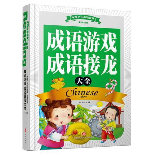 中国少儿必读金典（全优新版）：成语游戏 成语接龙大全
