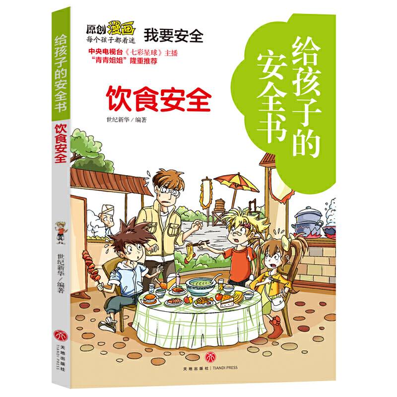 给孩子的安全书 饮食安全
