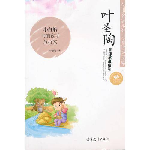 传世名家少年儿童阅读文库：叶圣陶·童话故事精选