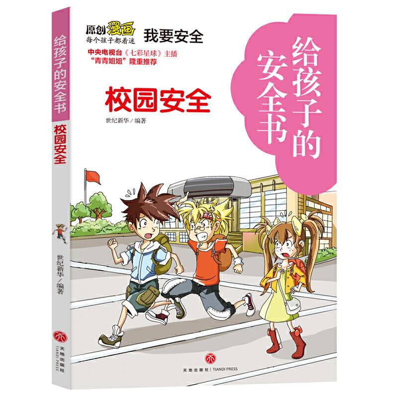 给孩子的安全书 校园安全